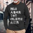 推しは人生の光なので推し活代は光熱費 推し活 推しのいる生活 オタ活 オタク ネタ おもしろ 長袖Tシャツ 高齢者への贈り物