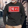 早川 苗字 ラーメン 看板 面白いtシャツ おもしろ グッズ 服 筆文字 文字 入り 面白い ネタ メンズ 長袖Tシャツ 高齢者への贈り物