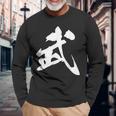 武 漢字 一文字 シンプル 黒 他カラー メンズ レディース 大きいサイズ 筆文字 長袖Tシャツ 高齢者への贈り物