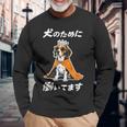 犬のために働いてます ビーグル グッズ 犬 おもしろ 面白い ネタ 笑える かわいい 長袖Tシャツ 高齢者への贈り物