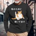 猫のために 働いてます」猫 ネコ メンズ 猫好き にゃんこ 文字入り おもしろ 漢字 面白い 服 面白い 長袖tシャツ 長袖Tシャツ 高齢者への贈り物