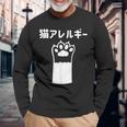 猫アレルギー 長袖Tシャツ 高齢者への贈り物