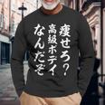 痩せろ高級ボディなんだぞ 長袖Tシャツ 高齢者への贈り物