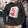 石塚 苗字 麻雀 牌 おもしろ グッズ 服 筆文字 面白いtシャツ 文字入り 面白い 文字 ネタ メンズ 長袖Tシャツ 高齢者への贈り物