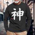 神 神 漢字 日本語 文字 日本のシンボル 表裏 長袖Tシャツ 高齢者への贈り物