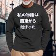 私 の 物語 は 関東 から 始まりました！ 長袖Tシャツ 高齢者への贈り物