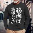 裏切らない筋肉痛 おもしろ筋トレ 文字 メンズ 面白い 服 おもしろグッズ 文字 長袖Tシャツ 高齢者への贈り物