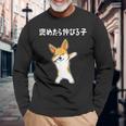 褒めたら伸びる子 コーギー犬 面白いtシャツ 文字入り メンズ おもしろ 筆文字 面白い 服 おもしろグッズ 文字 長袖Tシャツ 高齢者への贈り物