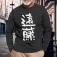 遠藤 名字 名前入り 家族お揃い 面白tシャツ ギャグ ネタ ウケ狙い 面白い おもしろ 筆文字 服 文字入り グッズ 長袖Tシャツ 高齢者への贈り物