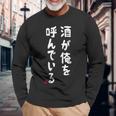酒が俺を呼んでいる ネタ 酒好き お酒好き ビール好き ハイボール好き ジョーク おもしろ 長袖Tシャツ 高齢者への贈り物