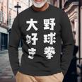 野球拳大好き おもしろ 長袖tシャツ 長袖Tシャツ 高齢者への贈り物