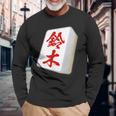 鈴木 苗字 麻雀 牌 おもしろ グッズ 服 筆文字 面白いtシャツ 文字入り 面白い 文字 ネタ メンズ 長袖Tシャツ 高齢者への贈り物