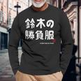 鈴木の勝負服 ギャグジョーク 鈴木 苗字 名前 お笑い ネタ おもしろ 長袖Tシャツ 高齢者への贈り物