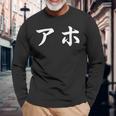 面白い 「アホ」おもしろギャグ-ジョーク 漢字 アホ 文字入り 長袖Tシャツ 高齢者への贈り物