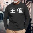 面白い 「主催」ギャグジョークギフト おもしろギャグ-ジョーク 漢字 主催 文字入り 長袖Tシャツ 高齢者への贈り物