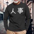 面白い 「人事」ギャグジョークギフト おもしろギャグ-ジョーク 漢字 人事 文字入り 長袖Tシャツ 高齢者への贈り物
