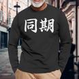面白い 「同期」おもしろギャグ-ジョーク 漢字 同期 文字入り 長袖Tシャツ 高齢者への贈り物
