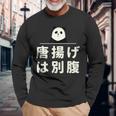面白い 「唐揚げは別腹」おもしろギャグ-ジョーク 漢字 唐揚げは別腹 文字入り 長袖Tシャツ 高齢者への贈り物