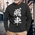 飛車 将棋 駒 おもしろ グッズ 服 筆文字 面白いtシャツ 文字入り 面白い 文字 ネタ メンズ 長袖Tシャツ 高齢者への贈り物
