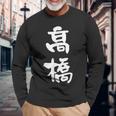 高橋 名字 名前入り 家族お揃い 面白tシャツ ギャグ ネタ ウケ狙い 贈り物 ギフト 面白い おもしろ 長袖Tシャツ 高齢者への贈り物