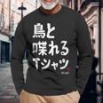 鳥と喋れる 鳥飼い インコ飼い オウム好き 愛鳥家 インコ好き 文鳥好き 鳥好き 長袖Tシャツ 高齢者への贈り物