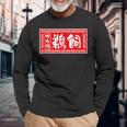 鵜飼 苗字 ラーメン 看板 面白いtシャツ おもしろ グッズ 服 筆文字 文字 入り 面白い ネタ メンズ 長袖Tシャツ 高齢者への贈り物
