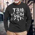 麻雀 面白いtシャツ おもしろ ネタ 服 筆文字 グッズ 文字入り 面白い 文字 メンズ 雀士 長袖Tシャツ 高齢者への贈り物
