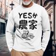 Yesか農家 シュール トラクター ダジャレ おもしろ ギャグ お笑い ジョーク 親父ギャグ ネタ 長袖Tシャツ 高齢者への贈り物