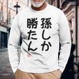 「孫しか勝たん」面白い 筆文字 ユーモア満点 文字入りデザイン おもしろ プリント 長袖Tシャツ 高齢者への贈り物