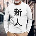 「新人」面白い デザイン 語録 ネタ おもしろ しんじん 漢字 新人 長袖Tシャツ 高齢者への贈り物