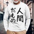 【人間だもの】面白い 文字 ギャグ ネタ ウケ狙い 笑える おもしろ ユーモア お笑い 文字入り 長袖Tシャツ 高齢者への贈り物