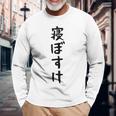 【寝ぼすけ】ネタ ウケ狙い 面白い 文字 おもしろ ウケる ギャグ 笑える 言葉 ふざけ お笑い 変な ユーモア 長袖Tシャツ 高齢者への贈り物