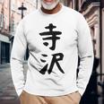 【寺沢】苗字 名字 家族お揃い ギャグ ネタ ウケ狙い 面白い 名前 おもしろ 長袖Tシャツ 高齢者への贈り物
