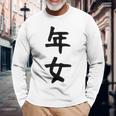 【年女】干支 子年 丑年 寅年 卯年 辰年 巳年 午年 未年 申年 酉年 戌年 亥年 文字 面白い 十二支 還暦 大還暦 長袖Tシャツ 高齢者への贈り物