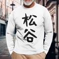 【松谷】苗字 名字 家族お揃い ギャグ ネタ ウケ狙い 面白い 名前 おもしろ 長袖Tシャツ 高齢者への贈り物