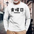 【金曜日】月 火 水 木 金 火 土 日 一週間 曜日 おもしろ かわいい 長袖Tシャツ 高齢者への贈り物