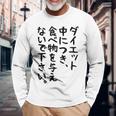 おもしろtシャツ【ダイエット中につき 食べ物を与えないで下さい】面白い 文字 ギャグ ネタ ウケ狙い ふざけ 笑える 長袖Tシャツ 高齢者への贈り物