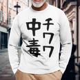 おもしろtシャツ【チワワ中毒】犬 面白い 可愛い 文字 ギャグ ネタ ウケ狙い 笑える 笑いが取れる 長袖Tシャツ 高齢者への贈り物
