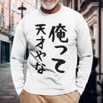 おもしろtシャツ【俺って天才やな】面白い 文字 ギャグ ネタ ウケ狙い ふざけ 笑える 笑いが取れる 長袖Tシャツ 高齢者への贈り物