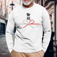 おもしろtシャツ【御祝】 誕生日 結婚記念日 水引 和柄 日本のお土産 記念品 ギャグ ウケ狙い 贈り物 ギフト 長袖Tシャツ 高齢者への贈り物