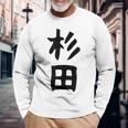 おもしろtシャツ【杉田】名字 家族お揃い ギャグ ネタ ウケ狙い 贈り物 ギフト 面白い 長袖Tシャツ 高齢者への贈り物