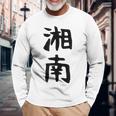おもしろtシャツ【湘南】面白い 文字 ギャグ ネタ ウケ狙い ふざけ 笑える 笑いが取れる 長袖Tシャツ 高齢者への贈り物