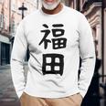 おもしろtシャツ【福田】名字 家族お揃い ギャグ ネタ ウケ狙い 贈り物 ギフト 長袖Tシャツ 高齢者への贈り物