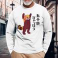 レッサーパンダ イラスト 五十歩ひゃっほう ごじっぽひゃっぽ おもしろ かわいい 長袖Tシャツ 高齢者への贈り物