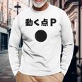 動く点p ネタ ジョーク 冗談 お笑い ギャグ 小ボケ 算数 おもしろ 長袖Tシャツ 高齢者への贈り物