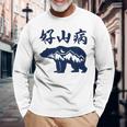 好山病 登山 ハイキング 山登り アウトドア 長袖Tシャツ 高齢者への贈り物