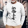 新キョクシン 漢字 長袖Tシャツ 高齢者への贈り物