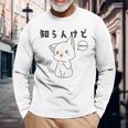 知らんけど かわいい ねこ イラスト おもしろ 長袖Tシャツ 高齢者への贈り物
