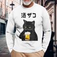 酒ザコ 猫 おもしろ ビール ネタ系 飲み会 面白いデザイン ギャグ系 服 長袖Tシャツ 高齢者への贈り物