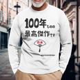 １００年ものの最高傑作です 記念 １００歳 長寿祝い ギャグ 百寿 紀寿 ツッコミ ジョーク ネタ おもしろ 誕生日 長袖Tシャツ 高齢者への贈り物
